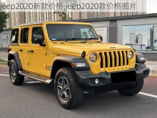 jeep2020新款价格,jeep2020款价格图片