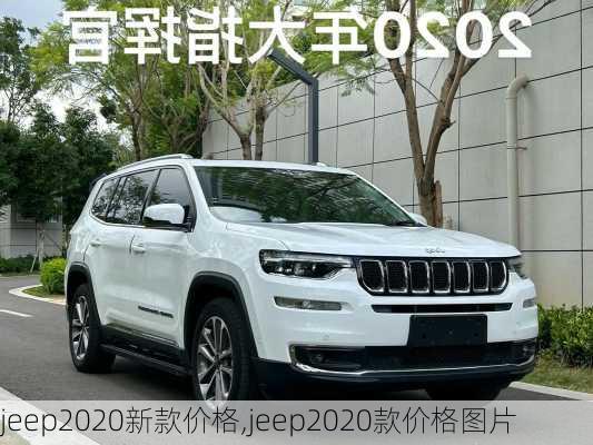 jeep2020新款价格,jeep2020款价格图片