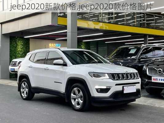 jeep2020新款价格,jeep2020款价格图片