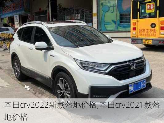 本田crv2022新款落地价格,本田crv2021款落地价格