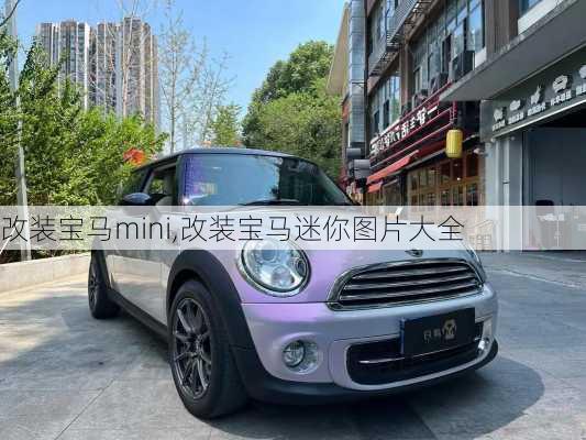 改装宝马mini,改装宝马迷你图片大全