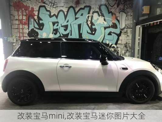 改装宝马mini,改装宝马迷你图片大全