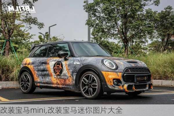 改装宝马mini,改装宝马迷你图片大全