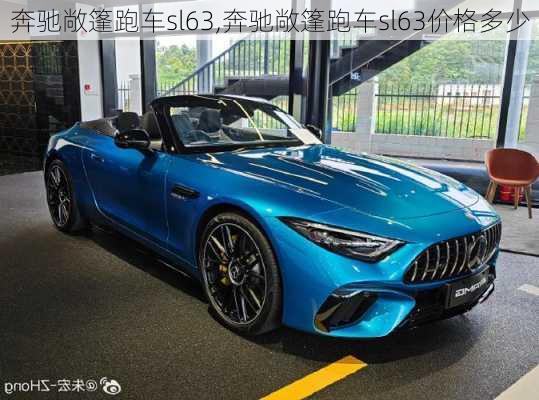 奔驰敞篷跑车sl63,奔驰敞篷跑车sl63价格多少