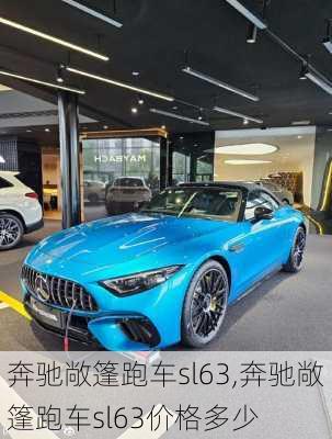 奔驰敞篷跑车sl63,奔驰敞篷跑车sl63价格多少