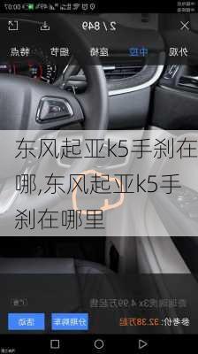 东风起亚k5手刹在哪,东风起亚k5手刹在哪里