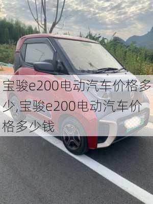 宝骏e200电动汽车价格多少,宝骏e200电动汽车价格多少钱