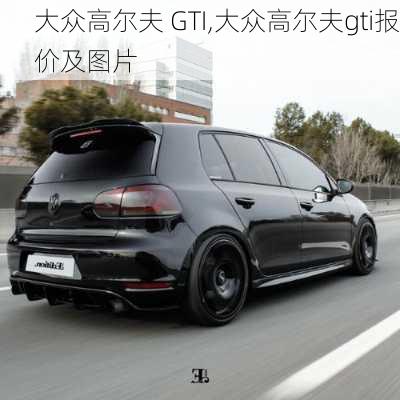 大众高尔夫 GTI,大众高尔夫gti报价及图片