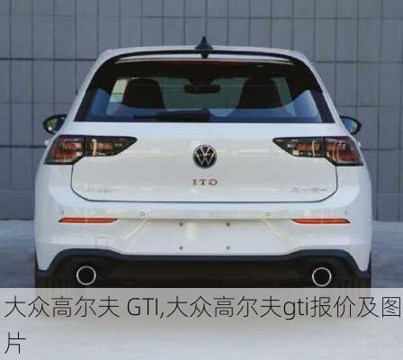 大众高尔夫 GTI,大众高尔夫gti报价及图片