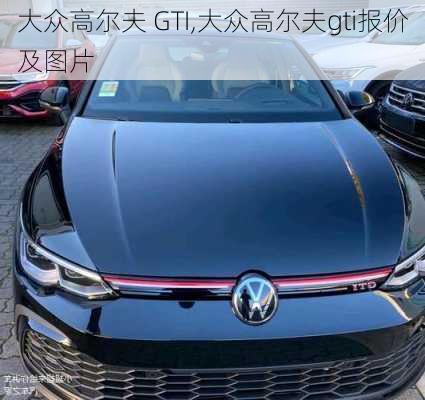 大众高尔夫 GTI,大众高尔夫gti报价及图片