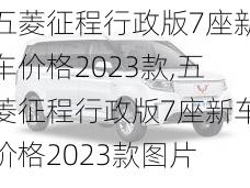 五菱征程行政版7座新车价格2023款,五菱征程行政版7座新车价格2023款图片