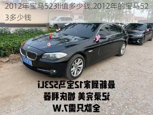 2012年宝马523li值多少钱,2012年的宝马523多少钱