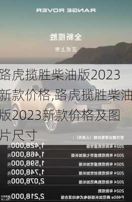 路虎揽胜柴油版2023新款价格,路虎揽胜柴油版2023新款价格及图片尺寸