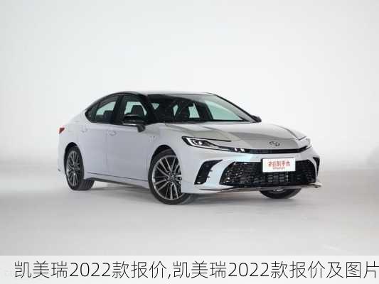 凯美瑞2022款报价,凯美瑞2022款报价及图片