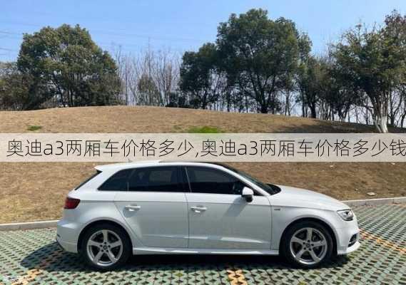 奥迪a3两厢车价格多少,奥迪a3两厢车价格多少钱