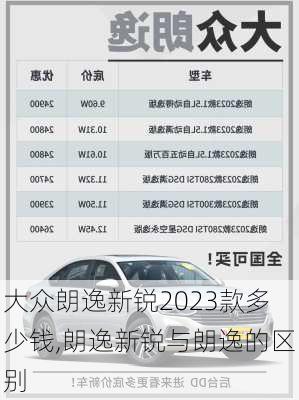 大众朗逸新锐2023款多少钱,朗逸新锐与朗逸的区别