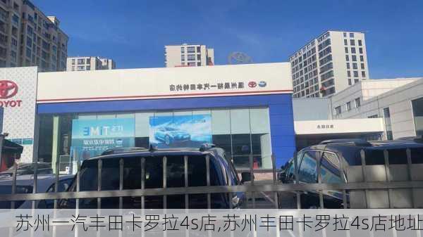 苏州一汽丰田卡罗拉4s店,苏州丰田卡罗拉4s店地址