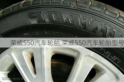 荣威550汽车轮胎,荣威550汽车轮胎型号