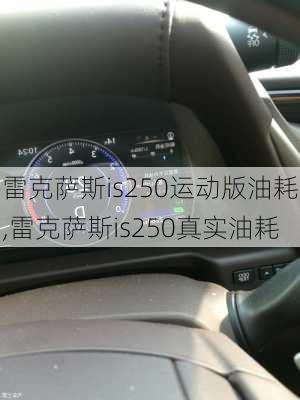 雷克萨斯is250运动版油耗,雷克萨斯is250真实油耗