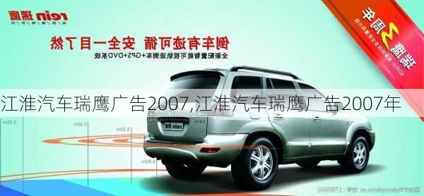 江淮汽车瑞鹰广告2007,江淮汽车瑞鹰广告2007年