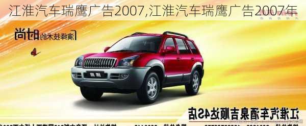 江淮汽车瑞鹰广告2007,江淮汽车瑞鹰广告2007年