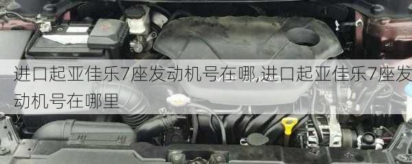 进口起亚佳乐7座发动机号在哪,进口起亚佳乐7座发动机号在哪里