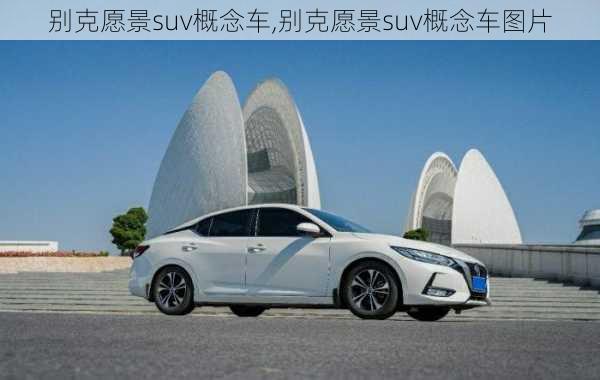 别克愿景suv概念车,别克愿景suv概念车图片