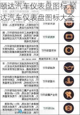 颐达汽车仪表盘图标,颐达汽车仪表盘图标大全