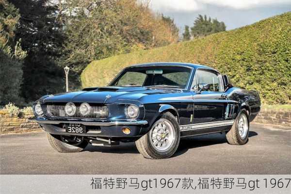 福特野马gt1967款,福特野马gt 1967