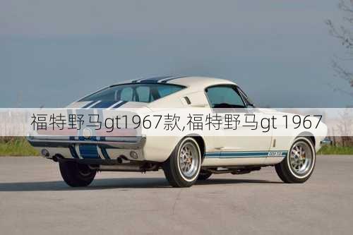 福特野马gt1967款,福特野马gt 1967