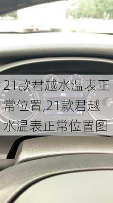 21款君越水温表正常位置,21款君越水温表正常位置图