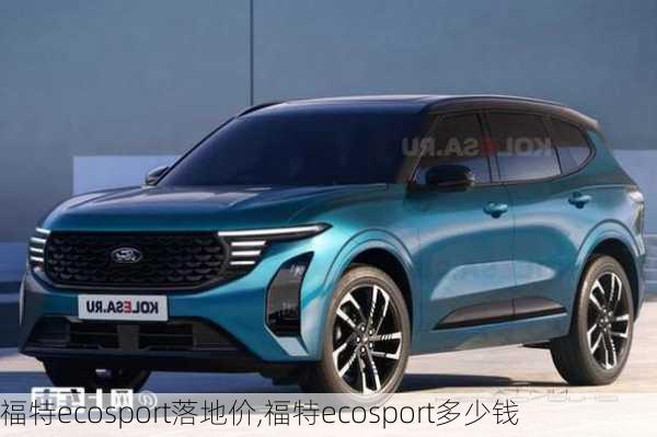 福特ecosport落地价,福特ecosport多少钱