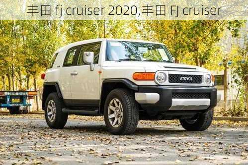 丰田 fj cruiser 2020,丰田 FJ cruiser