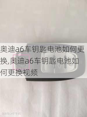 奥迪a6车钥匙电池如何更换,奥迪a6车钥匙电池如何更换视频