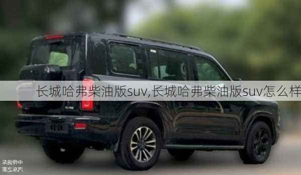 长城哈弗柴油版suv,长城哈弗柴油版suv怎么样