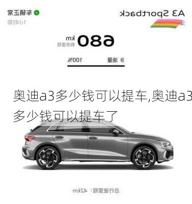 奥迪a3多少钱可以提车,奥迪a3多少钱可以提车了