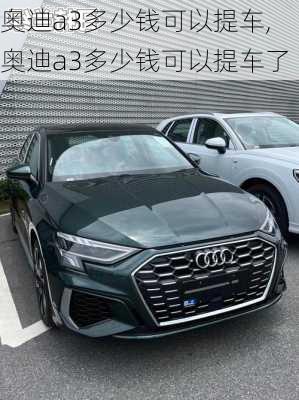 奥迪a3多少钱可以提车,奥迪a3多少钱可以提车了