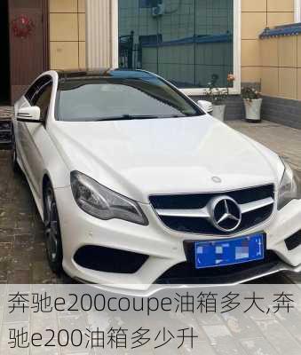 奔驰e200coupe油箱多大,奔驰e200油箱多少升