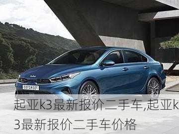 起亚k3最新报价二手车,起亚k3最新报价二手车价格