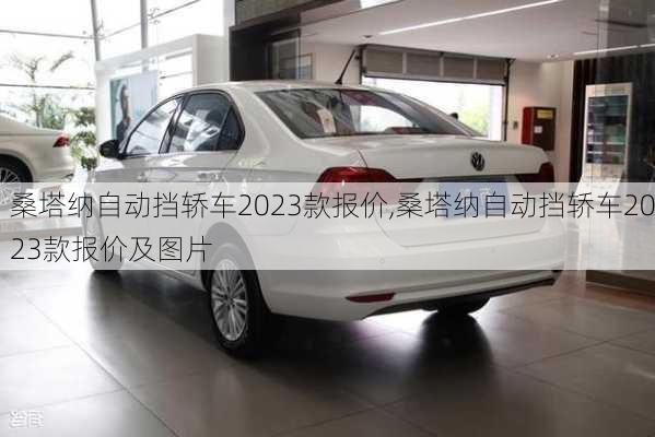 桑塔纳自动挡轿车2023款报价,桑塔纳自动挡轿车2023款报价及图片