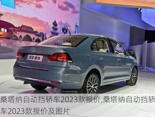 桑塔纳自动挡轿车2023款报价,桑塔纳自动挡轿车2023款报价及图片