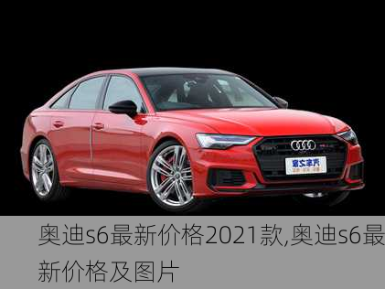 奥迪s6最新价格2021款,奥迪s6最新价格及图片