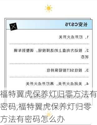 福特翼虎保养灯归零方法有密码,福特翼虎保养灯归零方法有密码怎么办