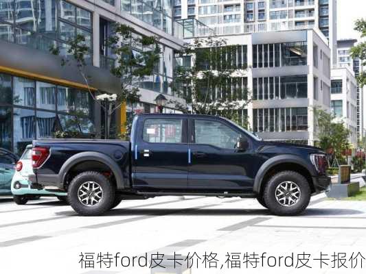 福特ford皮卡价格,福特ford皮卡报价