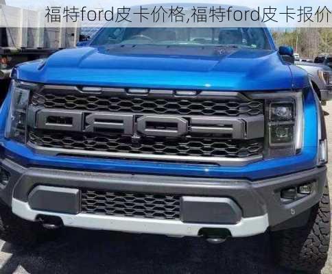 福特ford皮卡价格,福特ford皮卡报价