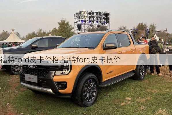 福特ford皮卡价格,福特ford皮卡报价