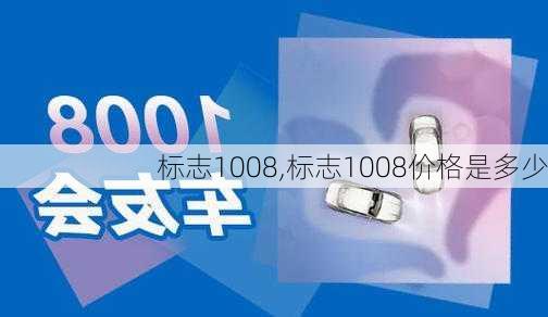 标志1008,标志1008价格是多少