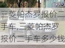 三菱帕杰罗报价二手车,三菱帕杰罗报价二手车多少钱