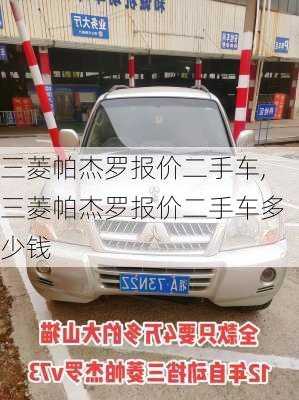 三菱帕杰罗报价二手车,三菱帕杰罗报价二手车多少钱