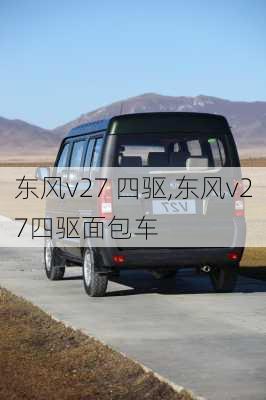 东风v27 四驱,东风v27四驱面包车